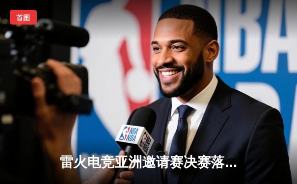 雷火电竞亚洲邀请赛决赛落幕：巅峰对决鏖战五局，中国战队“麒麟”逆风翻盘夺冠