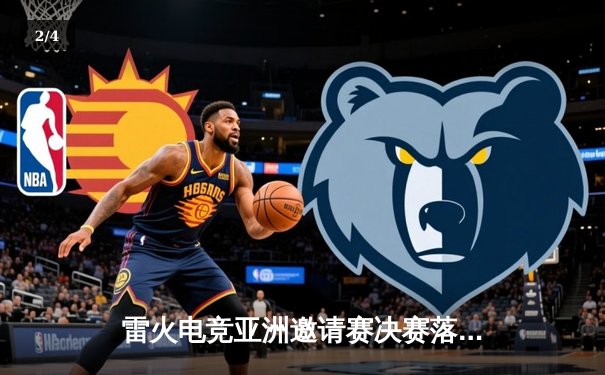 雷火电竞亚洲邀请赛决赛落幕：巅峰对决鏖战五局，中国战队“麒麟”逆风翻盘夺冠 - 2