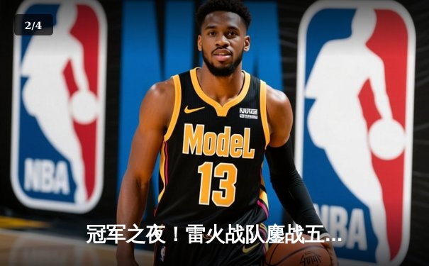 冠军之夜！雷火战队鏖战五局力克苍穹，成功卫冕《巅峰荣耀》全球总决赛 - 2