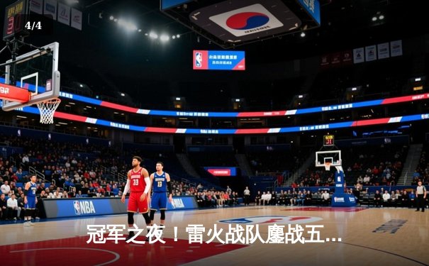 冠军之夜！雷火战队鏖战五局力克苍穹，成功卫冕《巅峰荣耀》全球总决赛 - 4