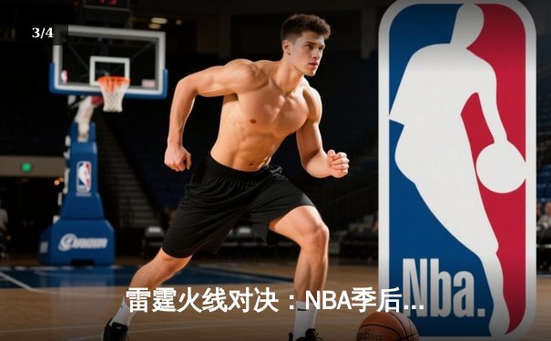 雷霆火线对决：NBA季后赛G5激战，亚历山大狂砍42分助球队逆转取胜 - 3
