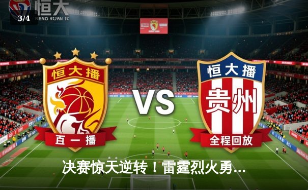 决赛惊天逆转！雷霆烈火勇夺2024电子竞技全球总决赛冠军，创收视新高 - 3
