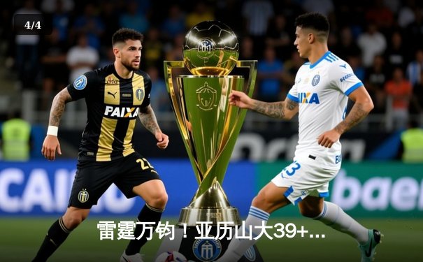 雷霆万钧！亚历山大39+12导演逆转好戏，雷霆加时险胜火线迎三连胜 - 4