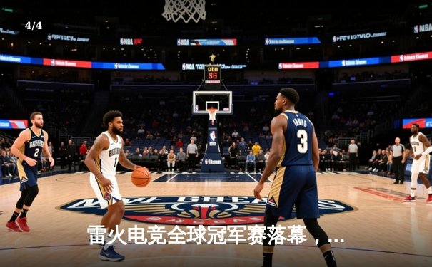 雷火电竞全球冠军赛落幕，中国战队STORM逆袭夺冠创历史 - 4