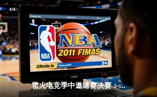 雷火电竞季中邀请赛决赛：雷霆战队3:1逆转烈焰队夺冠，MVP选手Firestar全场狂飙25杀 - 4