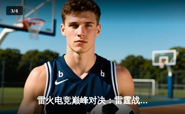 雷火电竞巅峰对决：雷霆战队逆风翻盘，3:2险胜火焰队夺得春季赛冠军 - 3