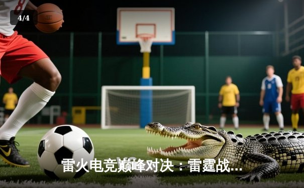 雷火电竞巅峰对决：雷霆战队逆风翻盘，3:2险胜火焰队夺得春季赛冠军 - 4