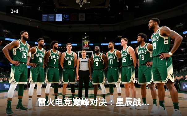 雷火电竞巅峰对决：星辰战队逆袭夺冠，全球总决赛精彩回放盘点 - 3