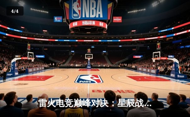 雷火电竞巅峰对决：星辰战队逆袭夺冠，全球总决赛精彩回放盘点 - 4