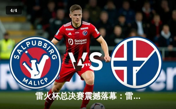 雷火杯总决赛震撼落幕：雷霆队加时逆转夺冠，MVP李雷独砍45分 - 4