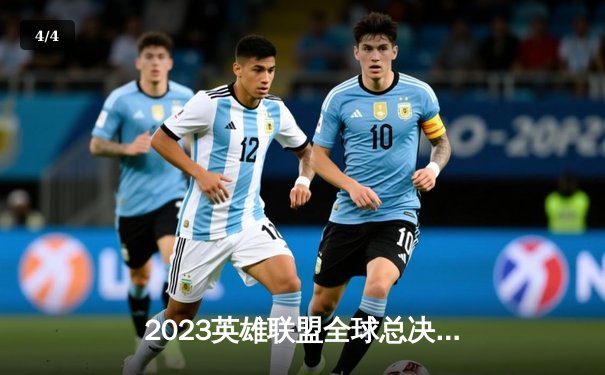 2023英雄联盟全球总决赛小组赛：TES强势翻盘战胜FNC，Knight斩获MVP - 4