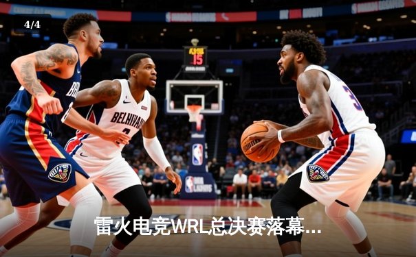 雷火电竞WRL总决赛落幕：FIRE战队3-2逆转THUNDER夺冠，中路选手Ling荣膺FMVP - 4