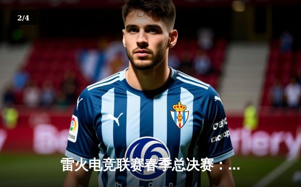 雷火电竞联赛春季总决赛：星辰战队逆袭夺冠，3:2惊险击败荣耀之师 - 2