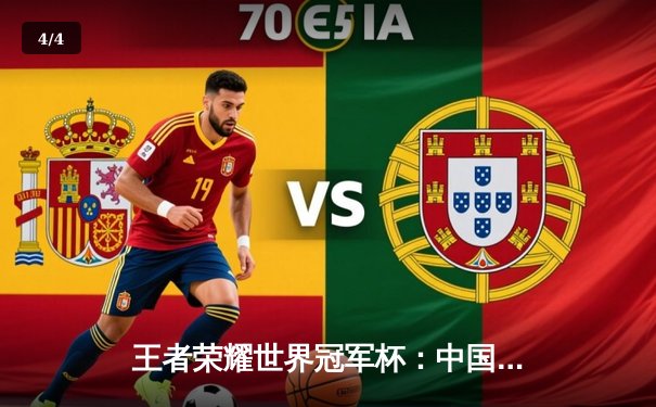 王者荣耀世界冠军杯：中国AG超玩会鏖战五局险胜泰国BAC，汤汤关键抢龙锁定胜局 - 4