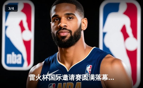 雷火杯国际邀请赛圆满落幕，中国战队“麒麟”勇夺冠军，3:2险胜欧洲劲旅“风暴” - 3