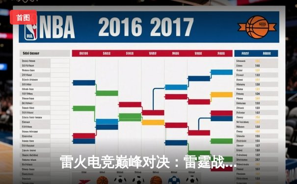 雷火电竞巅峰对决：雷霆战队3-2险胜火焰队，晋级全球总决赛