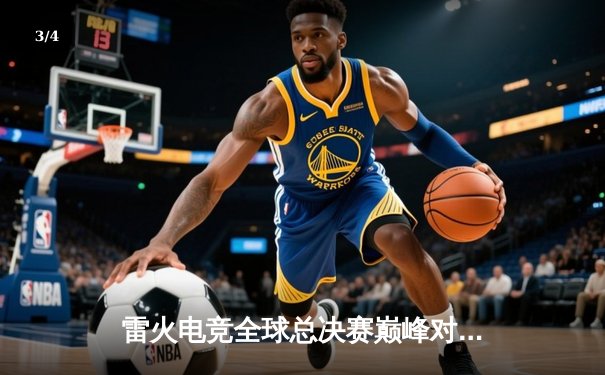 雷火电竞全球总决赛巅峰对决：雷霆战队3:2险胜烈焰队，斩获世界冠军 - 3