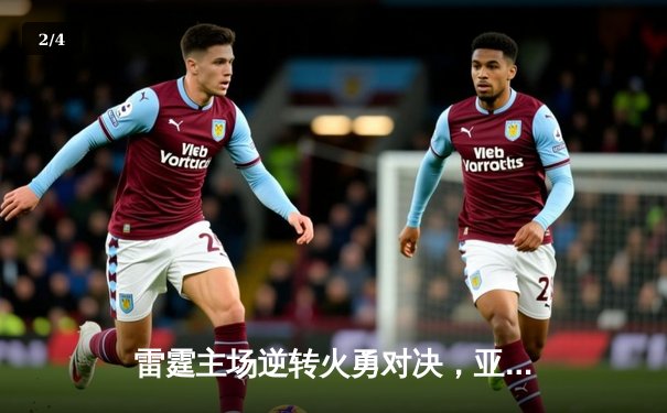 雷霆主场逆转火勇对决，亚历山大独揽30分引领关键胜利 - 2