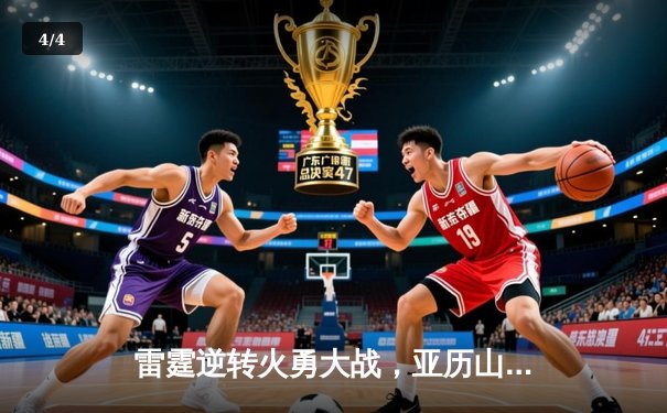 雷霆逆转火勇大战，亚历山大39分率队豪取六连胜 - 4