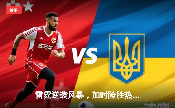 雷霆逆袭风暴，加时险胜热火，亚历山大狂砍42分创赛季新高