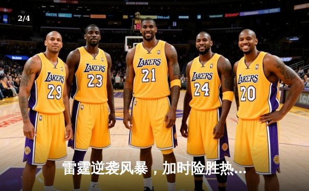 雷霆逆袭风暴，加时险胜热火，亚历山大狂砍42分创赛季新高 - 2