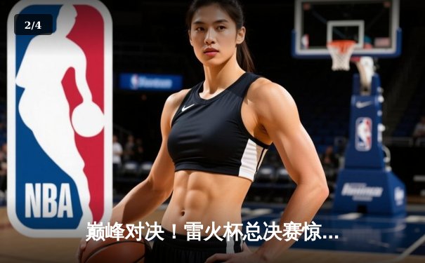 巅峰对决！雷火杯总决赛惊心动魄，雷霆队加时险胜火焰队夺魁 - 2