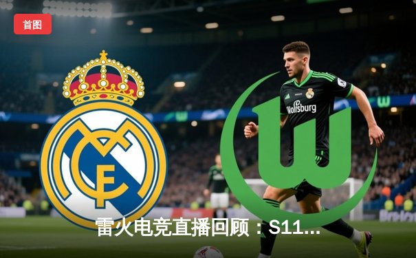 雷火电竞直播回顾：S11总决赛巅峰对决，EDG鏖战五局力克DK夺冠