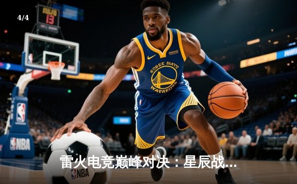 雷火电竞巅峰对决：星辰战队鏖战五局力克破晓，夺得夏季赛总冠军 - 4