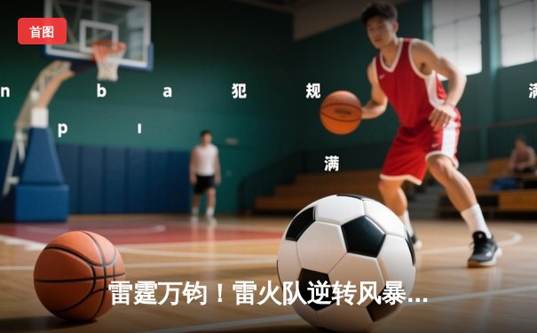 雷霆万钧！雷火队逆转风暴队，豪取十连胜创赛季新高