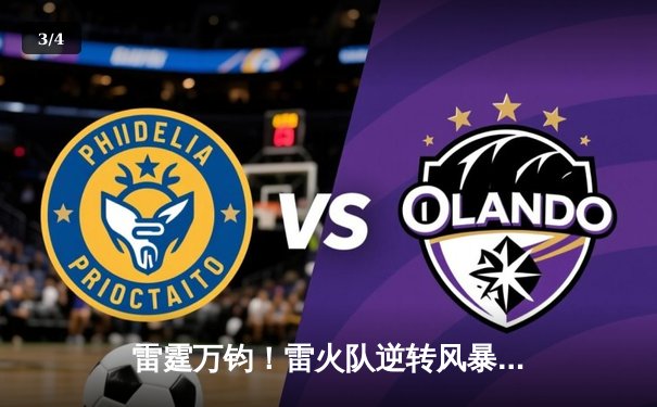 雷霆万钧！雷火队逆转风暴队，豪取十连胜创赛季新高 - 3