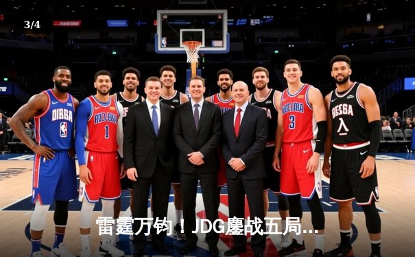 雷霆万钧！JDG鏖战五局险胜WBG，Knight沙皇关键推盘锁定胜局 - 3
