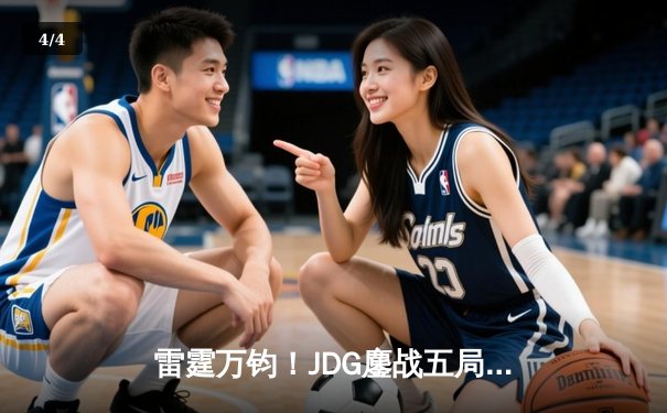 雷霆万钧！JDG鏖战五局险胜WBG，Knight沙皇关键推盘锁定胜局 - 4