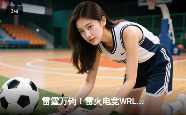 雷霆万钧！雷火电竞WRL总决赛上演让二追三奇迹，星辰战队斩获首冠 - 2